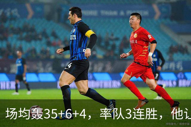 场均轰35+6+4，率队3连胜，他让骑士追悔莫及