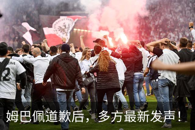 姆巴佩道歉后，多方最新发声！