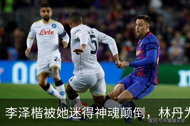 李泽楷被她迷得神魂颠倒，林丹为她不顾妻儿，她到底有什么魅力？