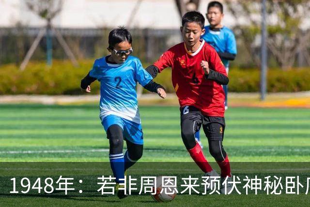 1948年：若非周恩来预伏神秘卧底，彭德怀极有可能被马家军生擒